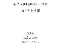 新型冠狀病毒感染防控知識手冊（湖南省應急總醫院）適用公司上班族