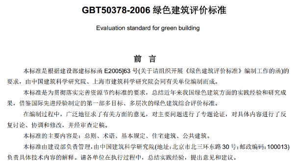 綠色建筑評價(jià)標準GBT50378-2006