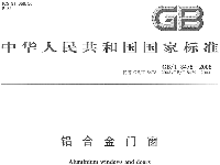 鋁合金門(mén)窗國標 GB-T 8478-2008