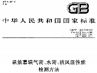 建筑幕墻氣密、水密抗風(fēng)壓性能GB／T15227-2007