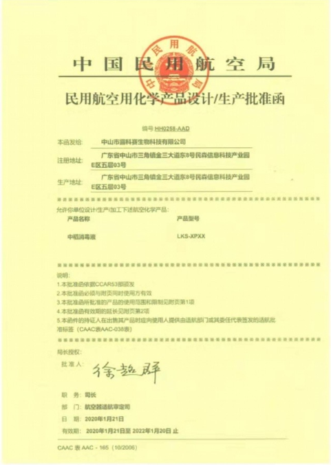中國民用航空局民用航空消毒產(chǎn)品批準