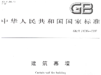 建筑幕墻國標GBT21086-2007