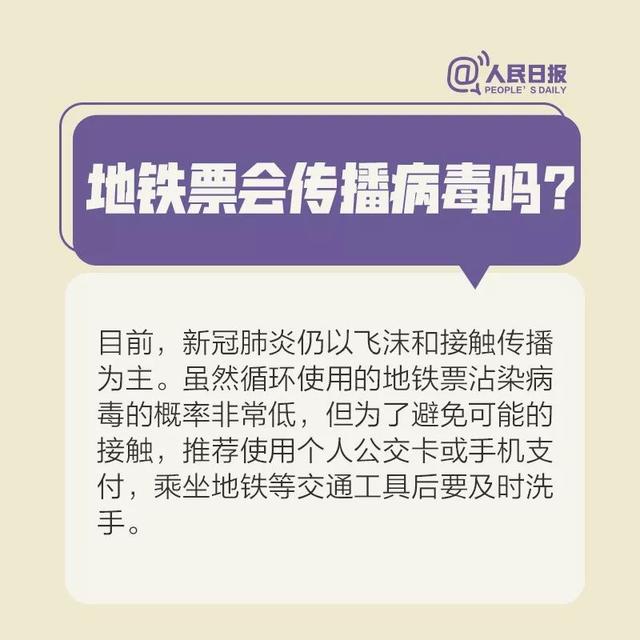 867地鐵票會(huì )傳播病毒嗎？