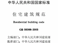 《住宅建筑規范》GB 50368—2005