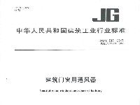 建筑門(mén)窗用通風(fēng)器JGT233-2017