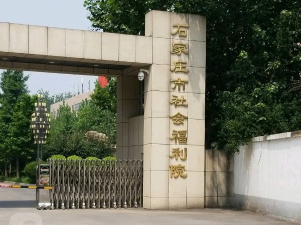石家莊社會(huì )福利院